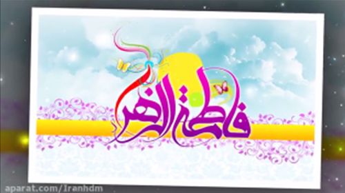 مولودی عربی ولادت حضرت زهرا(س)