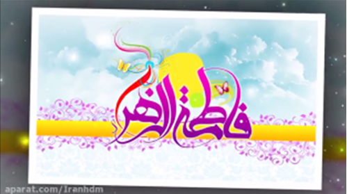 مولودی عربی ولادت حضرت زهرا(س)