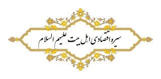 مشی اقتصادی مومن در سیره حضرت زهرا