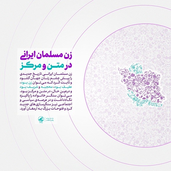 زن مسلمان ایرانی در متن و مرکز