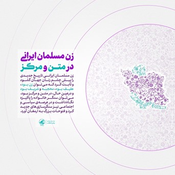 زن مسلمان ایرانی در متن و مرکز