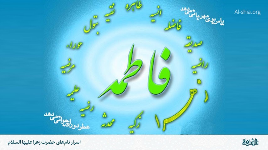 اسرار وجودی حضرت فاطمه زهرا(س)