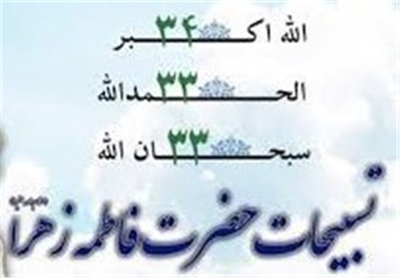 برکات تسبیحات حضرت زهرا سلام الله علیها