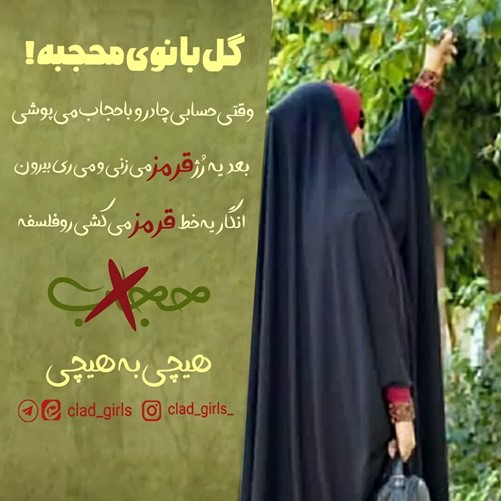 چادری هایی که فاتحه فلسفه حجاب را می خوانند