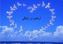 مایه آرامش خانه